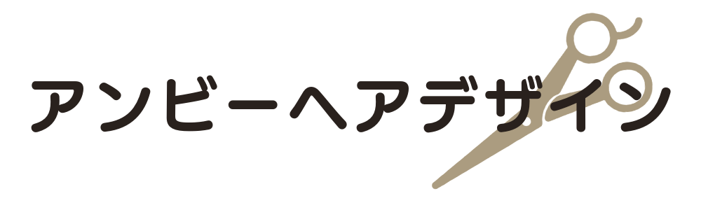 アンビーヘアデザイン | 北上尾駅から徒歩2分の美容院